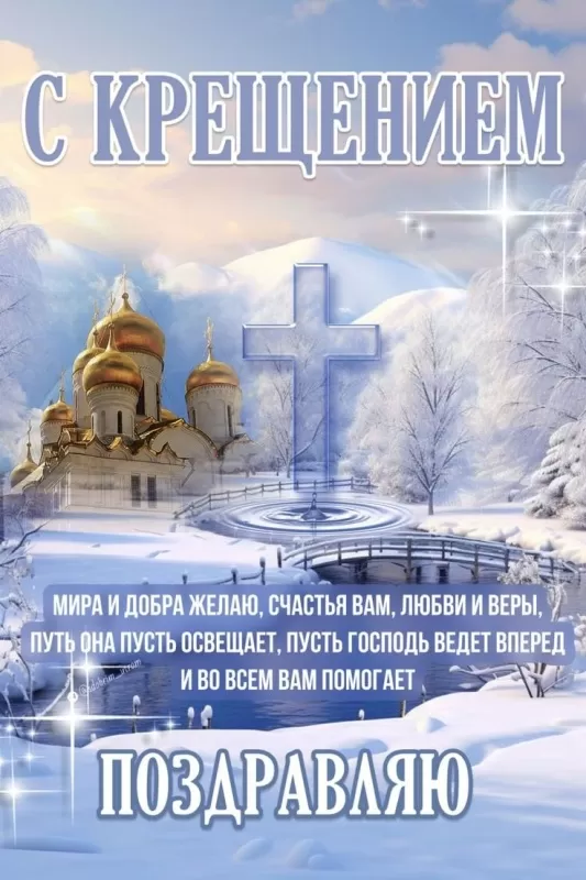 Красивые картинки с Крещением Господним. С Крещением Господним - картинки красивые и новые