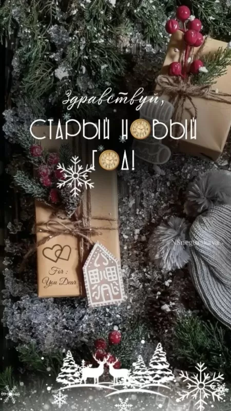 Картинки со Старым Новым годом. Красивые картинки со Старым Новым годом 2025