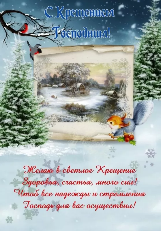 Красивые картинки с Крещением Господним. Красивые картинки на Крещение Господне