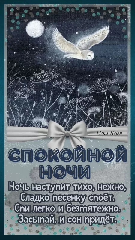Зимние картинки Спокойной ночи. Красивые зимние картинки Спокойной ночи