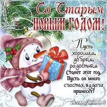 Картинки со Старым Новым годом. Прикольные картинки со Старым Новым годом