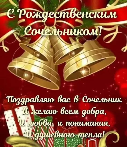Красивые открытки С Рождественским Сочельником. С Рождественским Сочельником - открытки с поздравлениями