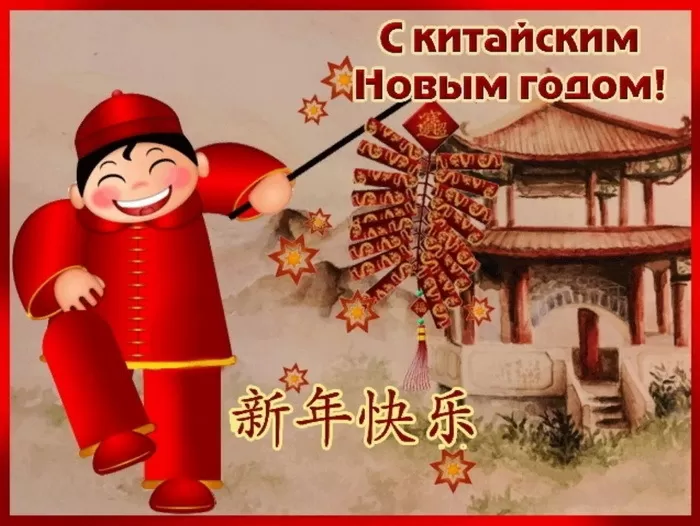 Китайский Новый год - картинки с поздравлениями. С Китайским Новым годом - картинки с поздравлениями