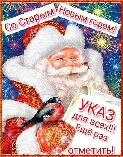 Картинки со Старым Новым годом. Прикольные картинки со Старым Новым годом
