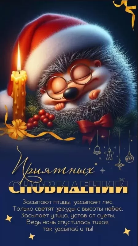 Зимние картинки Спокойной ночи. Красивые зимние картинки Спокойной ночи