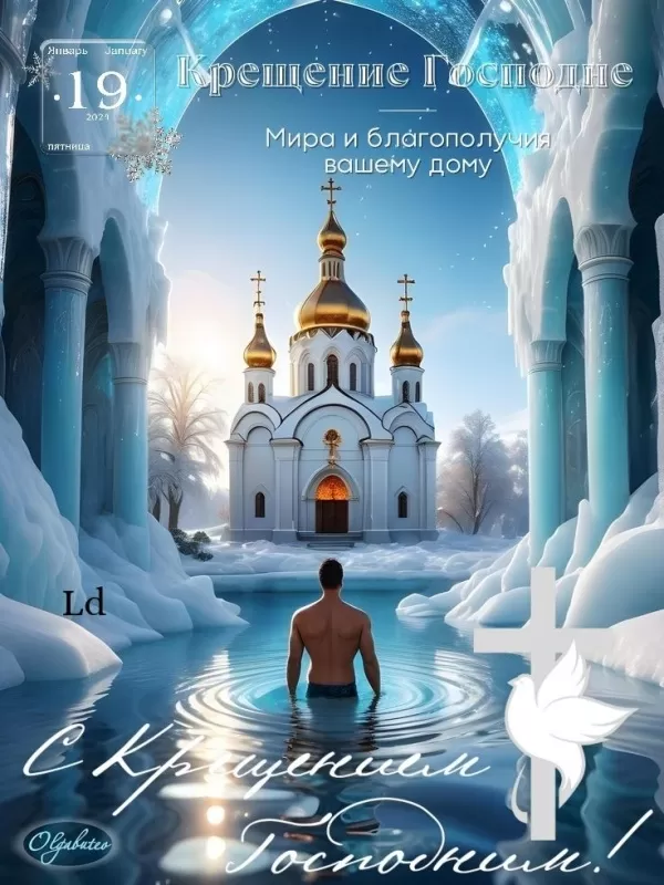 Красивые картинки с Крещением Господним. Красивые картинки на Крещение Господне