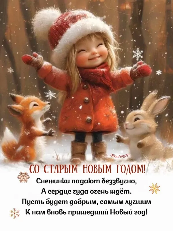 Картинки со Старым Новым годом