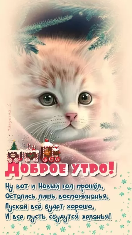 Картинки Доброе утро января. Январские картинки Доброе утро