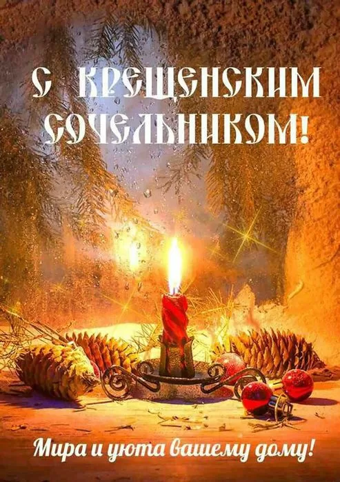 Картинки с Крещенским Сочельником. Картинки с Крещенским Сочельником 2025
