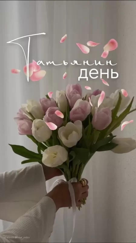 Красивые открытки с Днем Татьяны . Картинки с Днем Татьяны 25 января