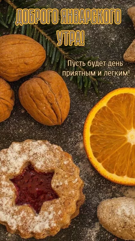 Картинки Доброе утро января