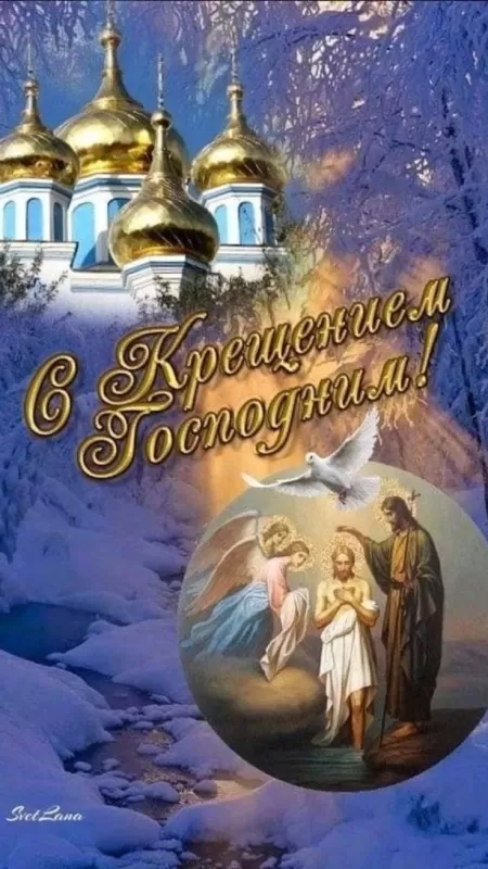 Красивые картинки с Крещением Господним. С Крещением Господним - картинки красивые и новые
