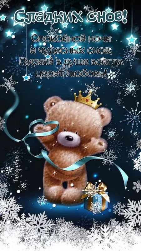 Зимние картинки Спокойной ночи. Зимние картинки Спокойной ночи прикольные