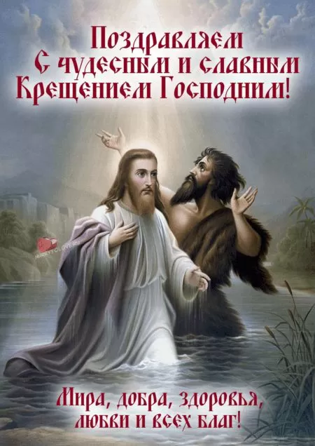 Красивые картинки с Крещением Господним. Красивые картинки на Крещение Господне