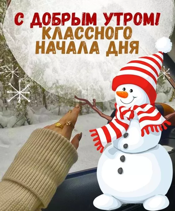 Картинки Доброе утро января. Январские картинки Доброе утро
