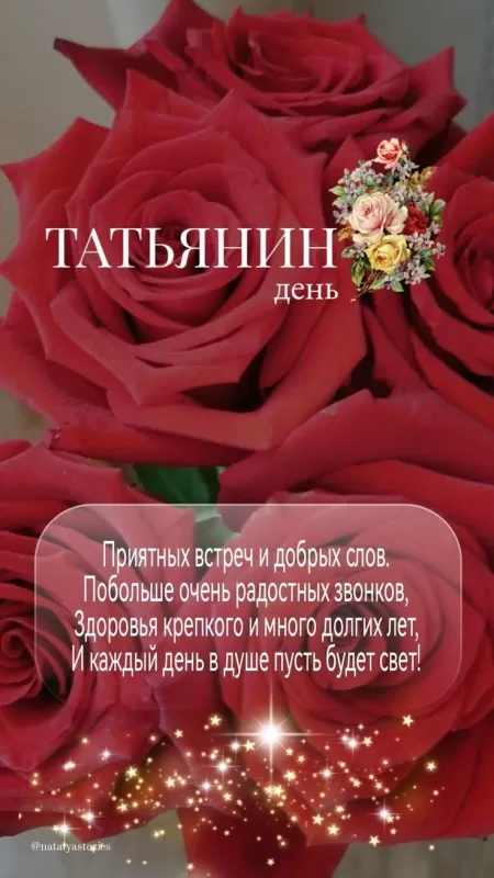 Красивые открытки с Днем Татьяны . Картинки с Днем Татьяны 25 января
