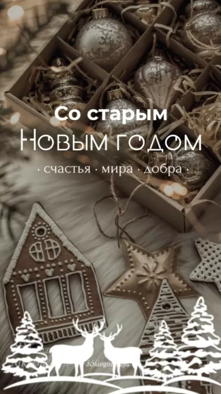 Картинки со Старым Новым годом. Красивые картинки "Со Старым Новым годом" 