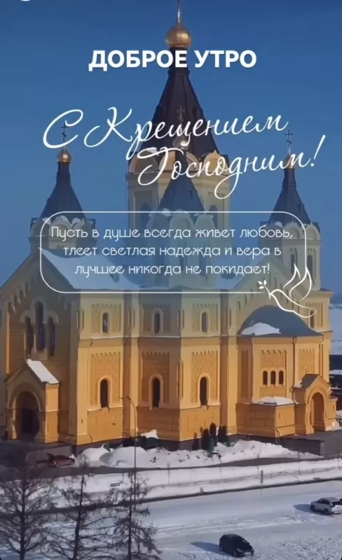 Красивые картинки с Крещением Господним. С Крещением Господним - картинки красивые и новые