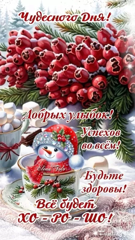 Красивые картинки Хорошего и Доброго Дня. Зимние картинки Хорошего и Доброго дня