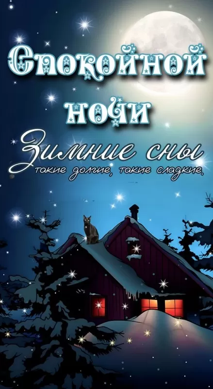 Зимние картинки Спокойной ночи. Красивые зимние картинки Спокойной ночи