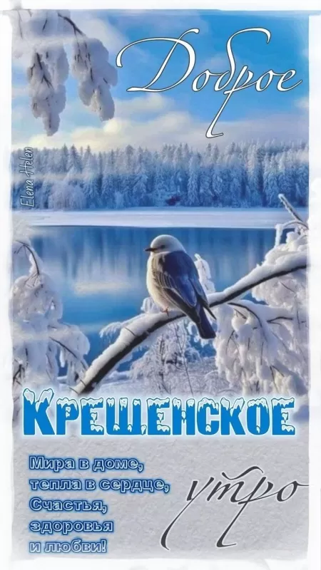 Красивые картинки с Крещением Господним. С Крещением Господним - картинки красивые и новые