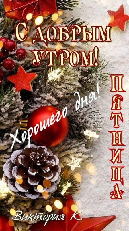 Картинки Доброе утро пятницы. Доброе утро пятницы - картинки новые и красивые