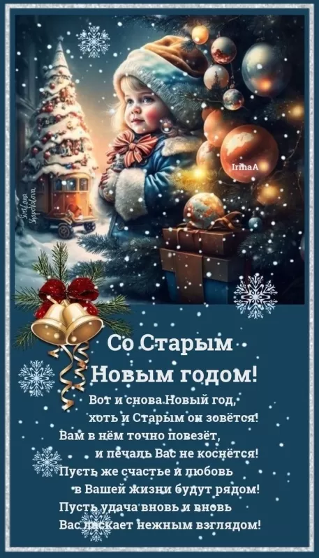 Картинки со Старым Новым годом. Старый Новый год - картинки с поздравлениями