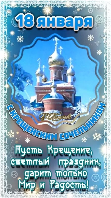 Картинки с Крещенским Сочельником. Картинки с Крещенским Сочельником 2025