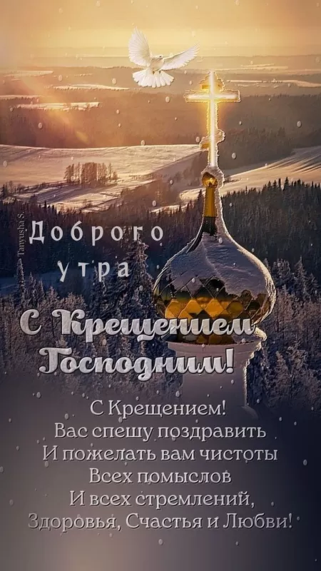 Красивые картинки с Крещением Господним. С Крещением Господним - картинки красивые и новые