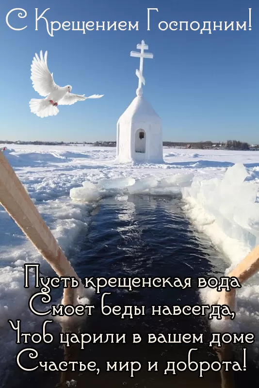Красивые картинки с Крещением Господним