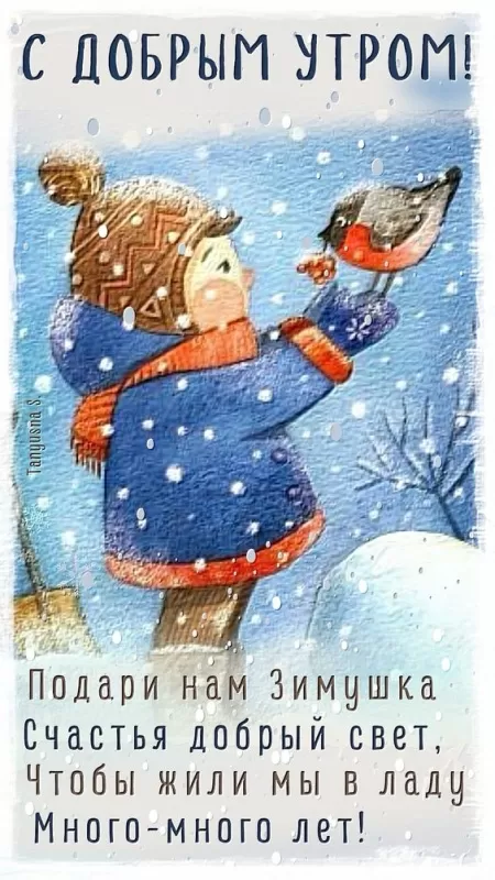 Картинки Доброе утро января. С Добрым утром января - картинки с пожеланиями