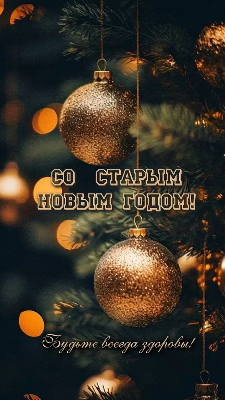 Картинки со Старым Новым годом. Красивые картинки со Старым Новым годом 2025