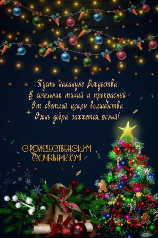 Красивые открытки С Рождественским Сочельником. Красивые открытки с Рождественским Сочельником