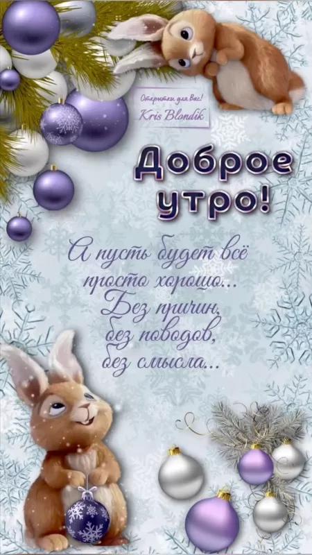 Картинки Доброе утро января. С Добрым утром января - картинки с пожеланиями