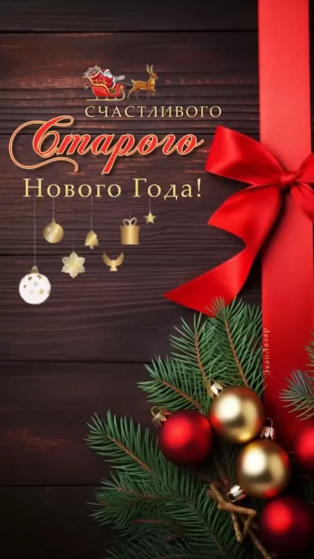 Картинки со Старым Новым годом. Красивые картинки со Старым Новым годом 2025