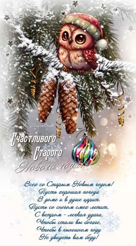 Картинки со Старым Новым годом. Старый Новый год - картинки с поздравлениями