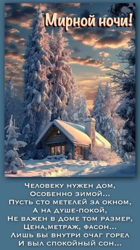 Зимние картинки Спокойной ночи. Спокойной ночи - зимние картинки с пожеланиями