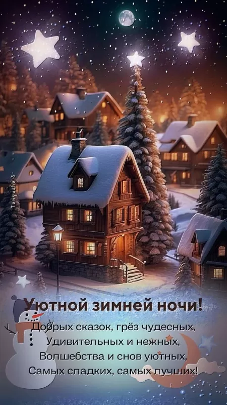 Зимние картинки Спокойной ночи. Спокойной ночи - зимние картинки с пожеланиями