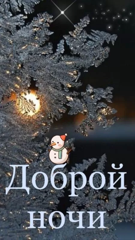 Зимние картинки Спокойной ночи. Красивые зимние картинки Спокойной ночи