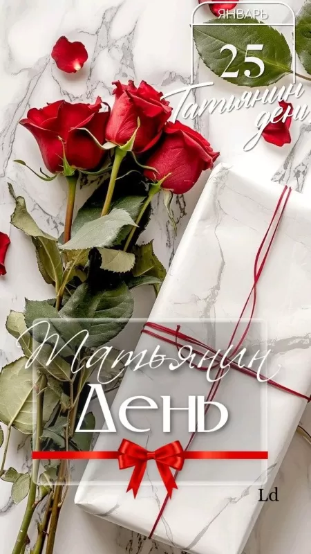 Красивые открытки с Днем Татьяны . Картинки с Днем Татьяны 25 января