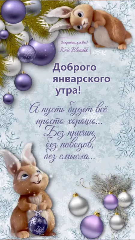 Картинки Доброе утро января. Красивые картинки Доброе утро января