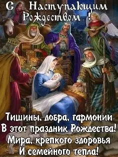 Красивые открытки С Рождественским Сочельником. Красивые открытки с Рождественским Сочельником