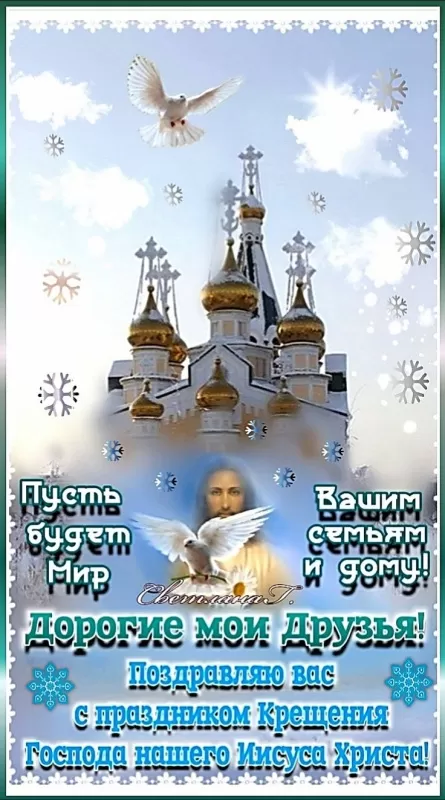 Красивые картинки с Крещением Господним. С Крещением Господним - картинки красивые и новые