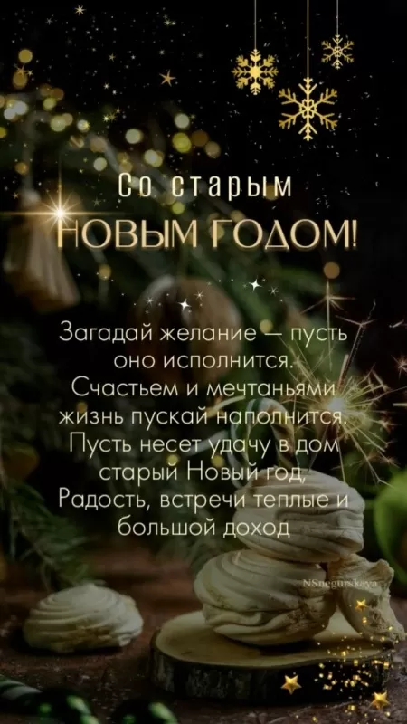 Картинки со Старым Новым годом. Старый Новый год - картинки с поздравлениями