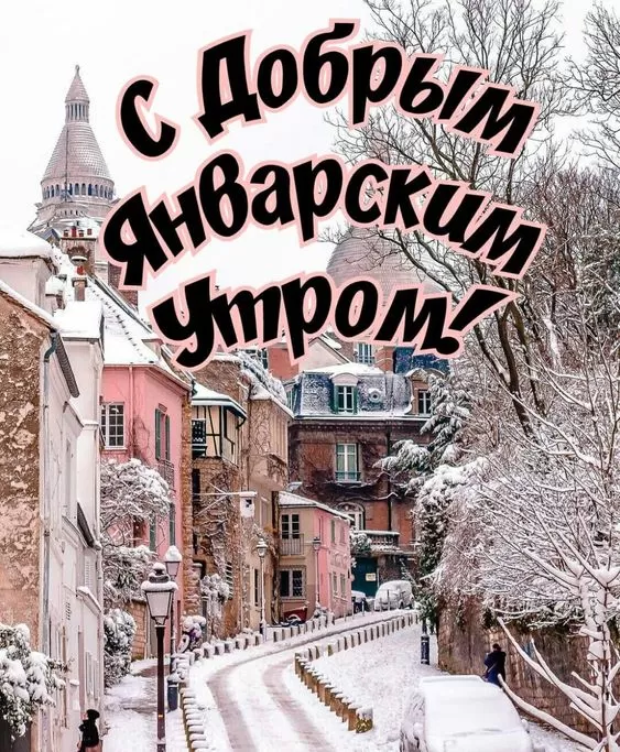 Картинки Доброе утро января. Январские картинки Доброе утро