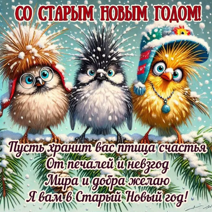 Картинки со Старым Новым годом