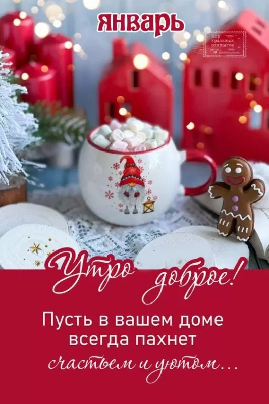 Картинки Доброе утро января. С Добрым утром января - картинки с пожеланиями