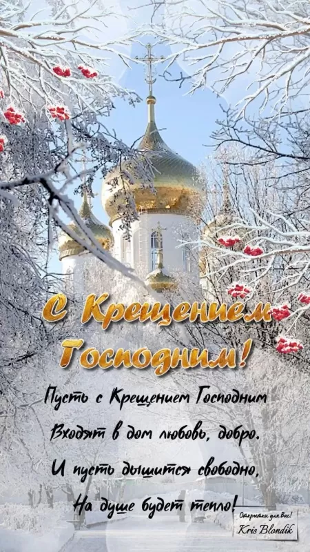 Красивые картинки с Крещением Господним. С Крещением Господним - картинки красивые и новые