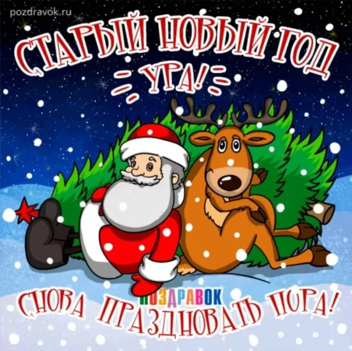 Картинки со Старым Новым годом. Прикольные картинки со Старым Новым годом