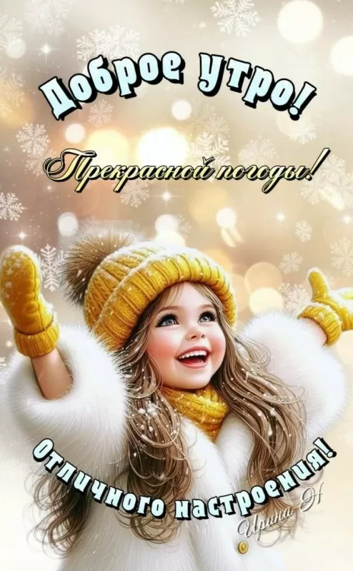 Картинки и открытки "Доброго зимнего утра". Лучшие картинки с Добрым зимним утром